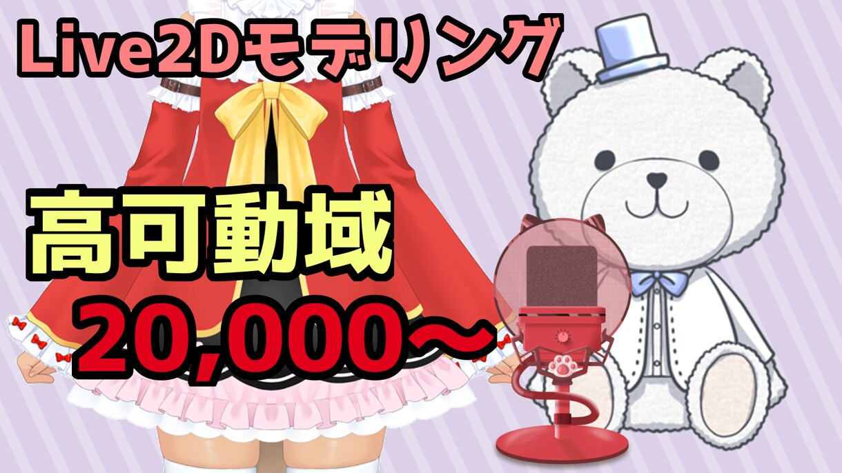 Vtuber向けLive2Dモデリング作成します 低価格で初心者の方にもご利用しやすくしてます イメージ1