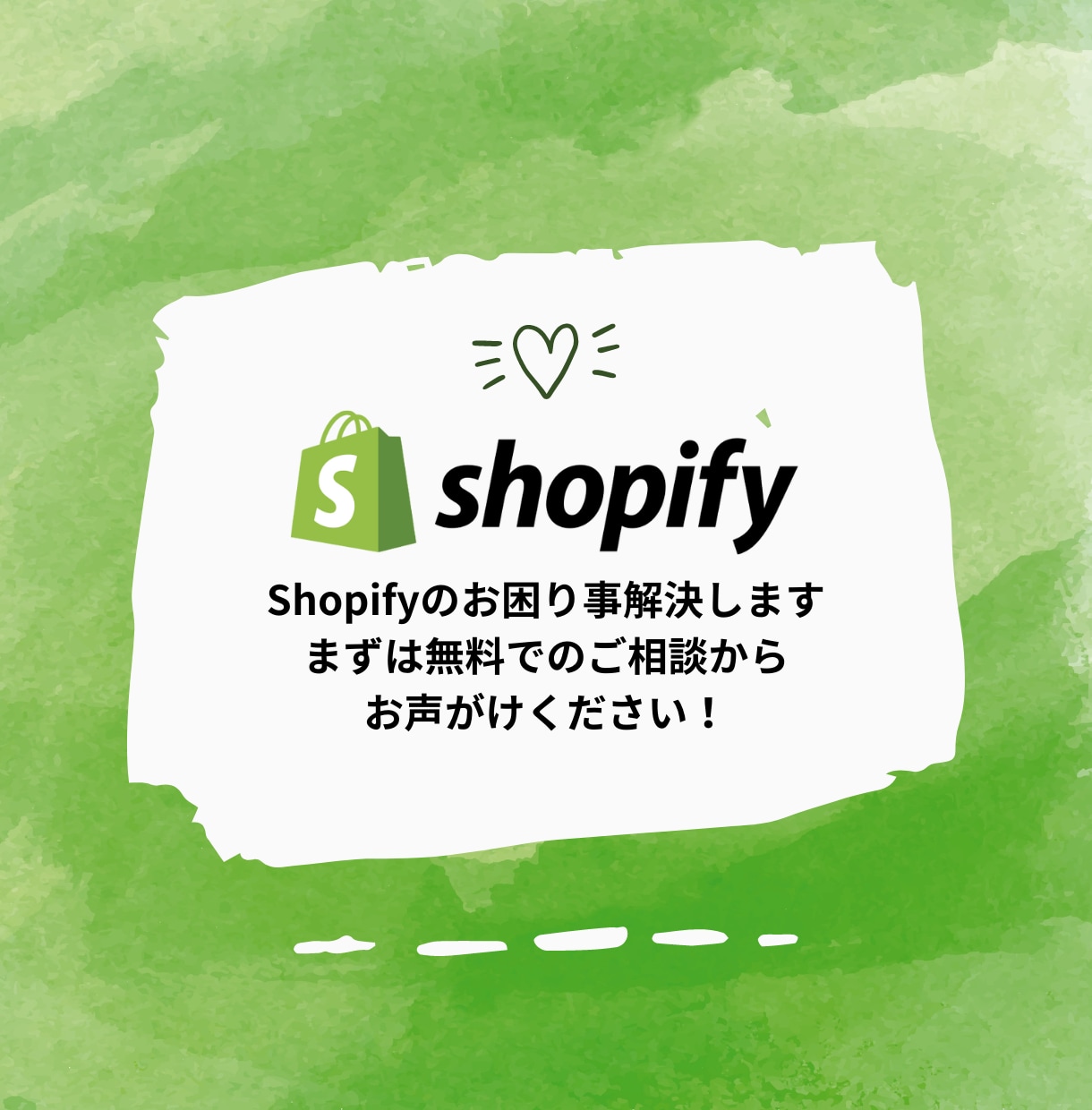 Shopifyのお困り事解決いたしますます まずは無料でのご相談から、お声かけください！ イメージ1