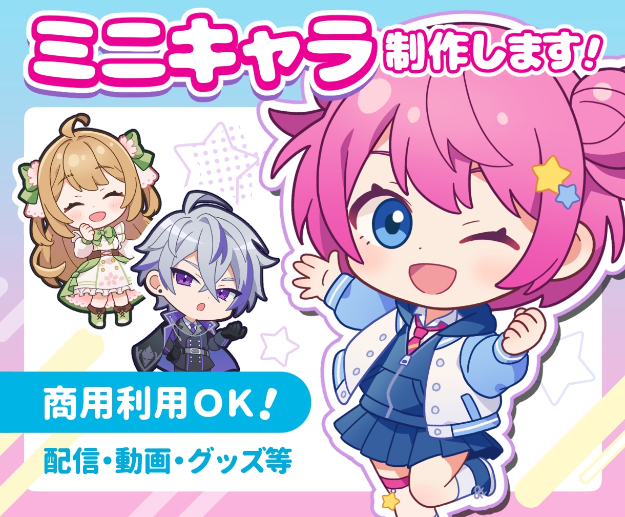 まるっと可愛い！ミニキャラ(SDキャラ)制作します 配信や動画、グッズで映えるちびキャラです♪商用利用OK イメージ1