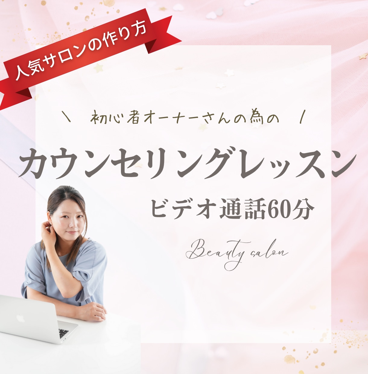 サロンのカウンセリングレッスンをします 成約率アップに導くカウンセリング改善レッスン イメージ1