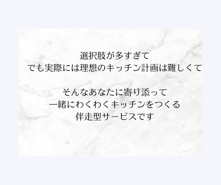 今すぐOK!キッチンの総合相談窓口になります 中立な視点で後悔しない選択を、理想のキッチンを一緒にカタチに イメージ10