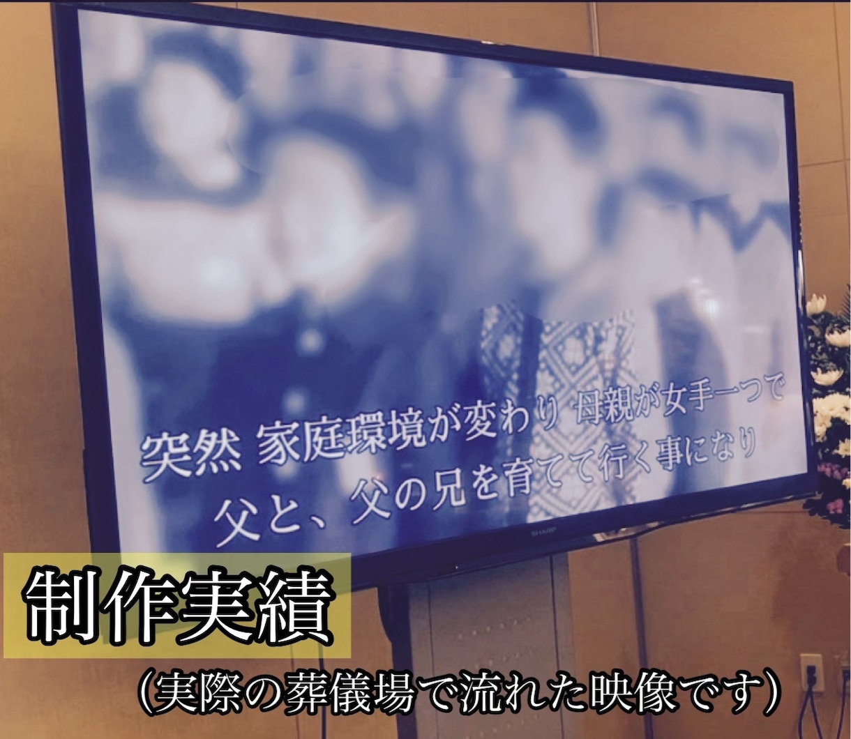 冠婚葬祭用メモリアル映像を制作します 人生の記録に残る映像を低価格でご提供します イメージ1