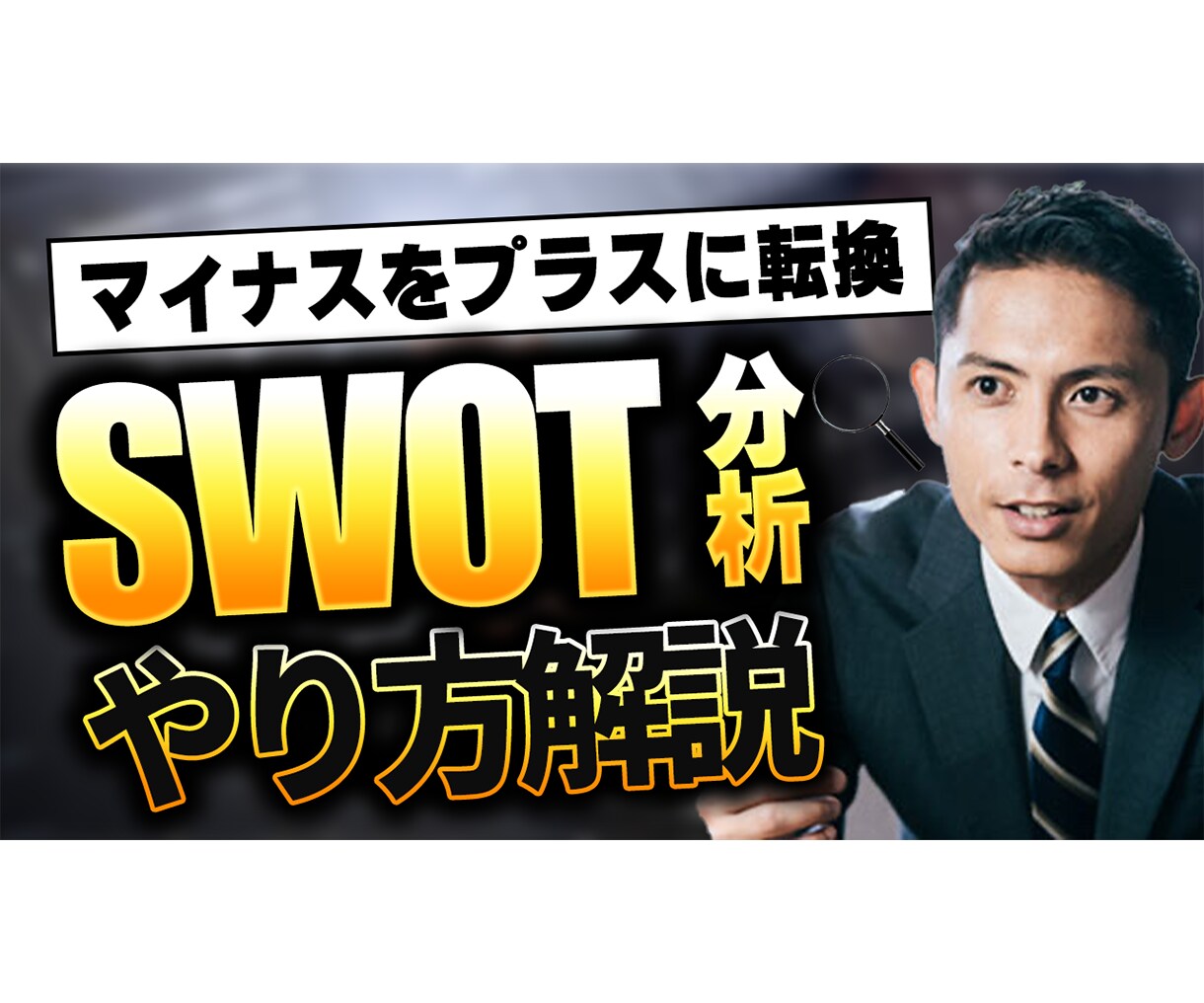 ビジネス動画のサムネイルを制作いたします 「安定感」のある高クオリティなサムネイル イメージ9