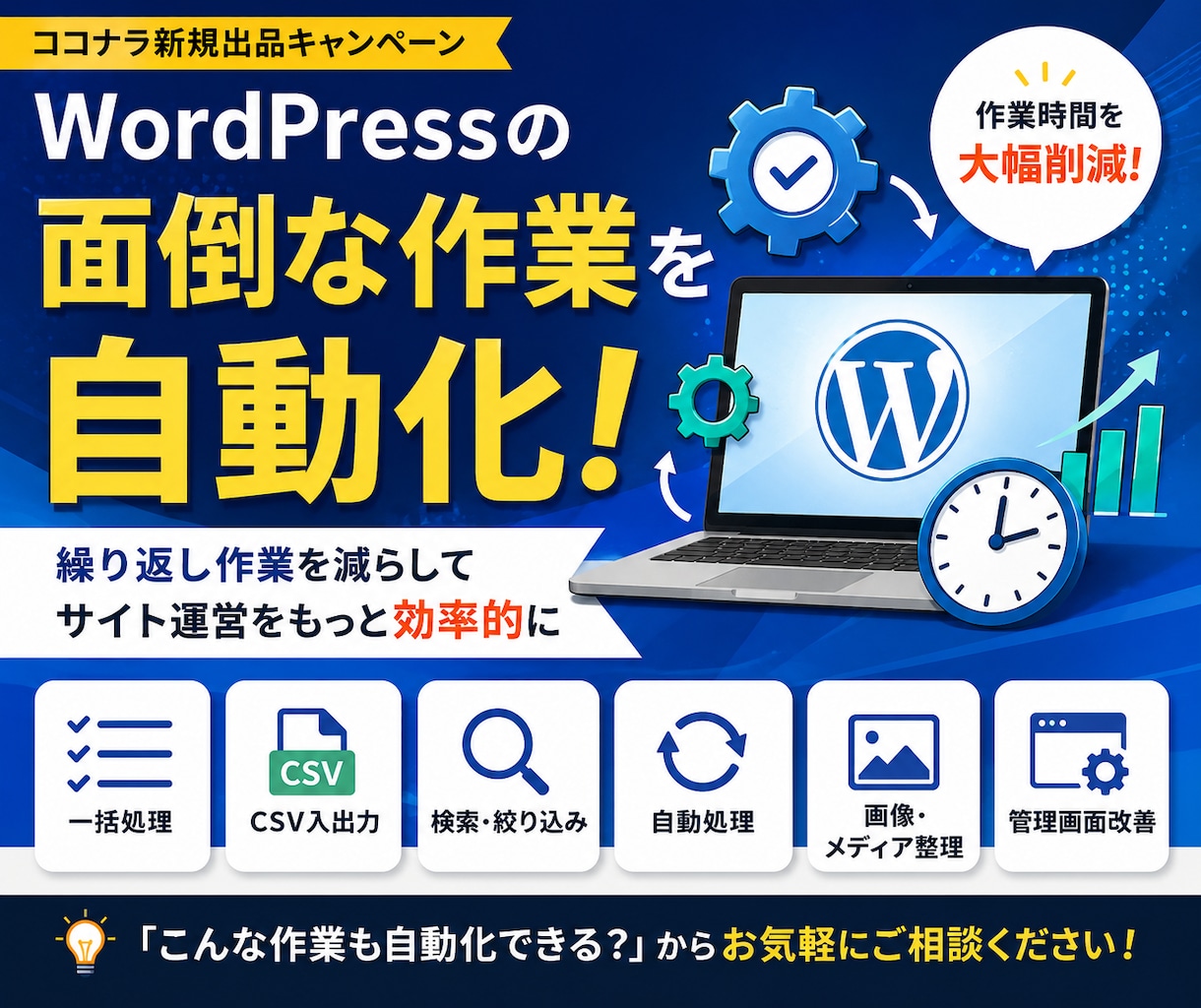 WordPressの面倒作業を自動化・効率化します 繰り返し作業を減らしてサイト運営をもっと効率的に イメージ1