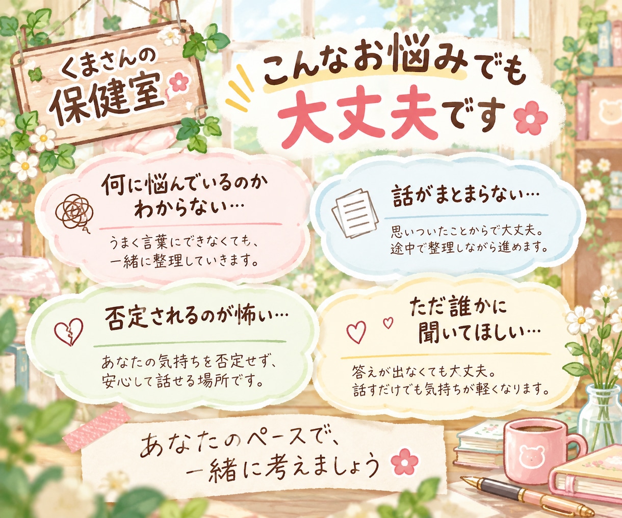 自分でもまとまらない悩みを一緒に整理します 何に悩んでいるのか、話しながら一緒に探しましょう❀ イメージ2