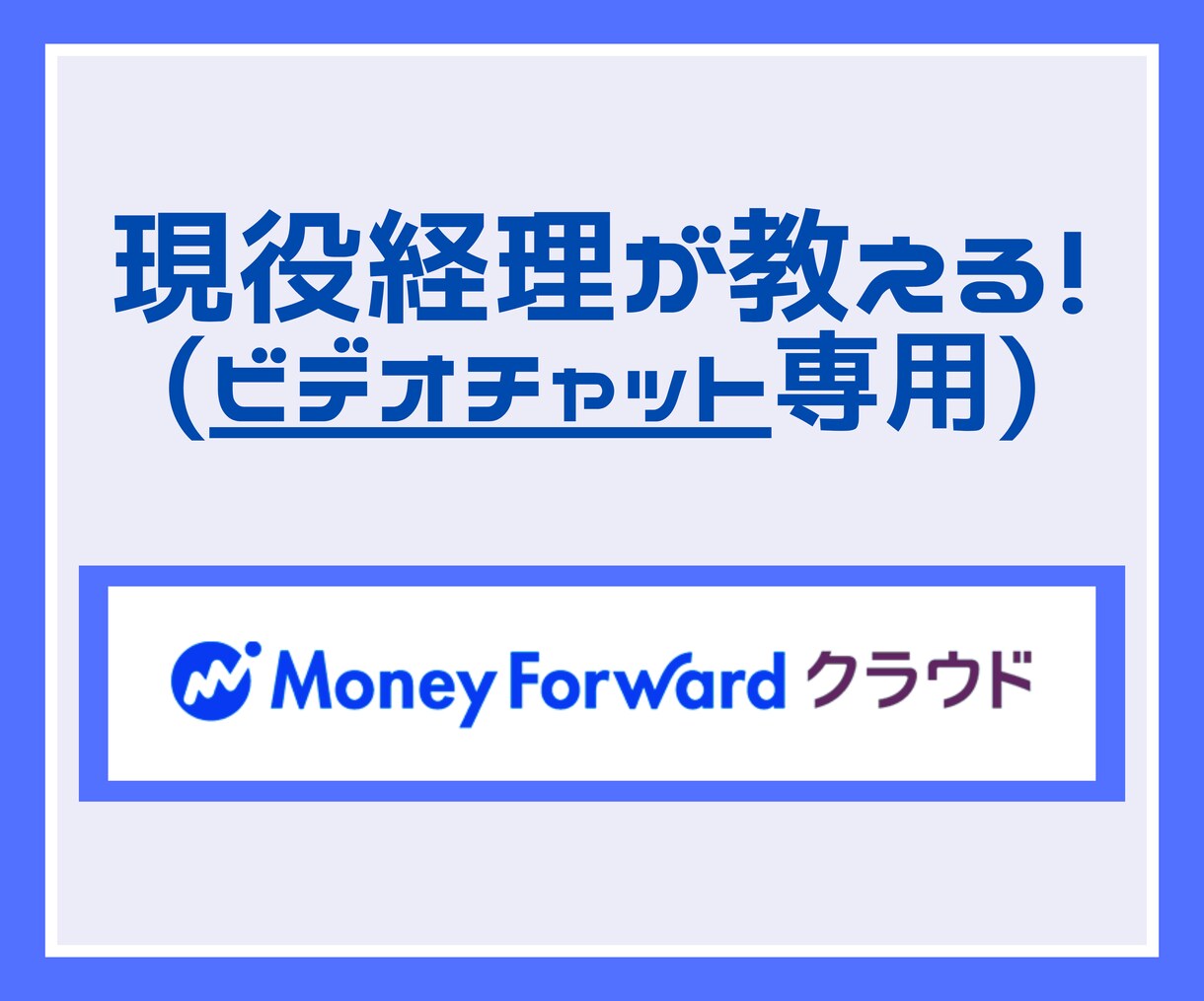 MFクラウド会計！基本的な使い方からご説明します 【ビデオ専用】現役経理が教える！経理・簿記知識がない方も！ イメージ1
