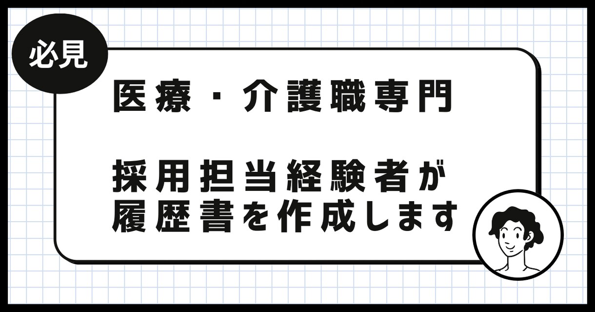 履歴書・職務経歴書の作成を代行します 医療業界に特化した履歴書を作成！48時間以内の納品をします！ イメージ1