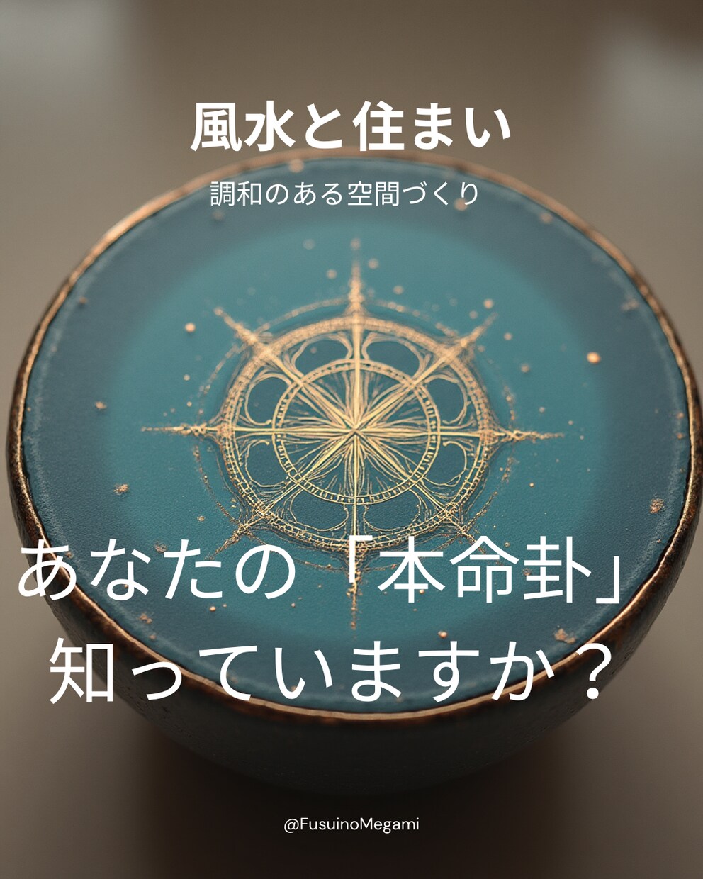 風水✖️宅建士|間取り診断リポートします あなたに合う家、合わない家がある。 イメージ3