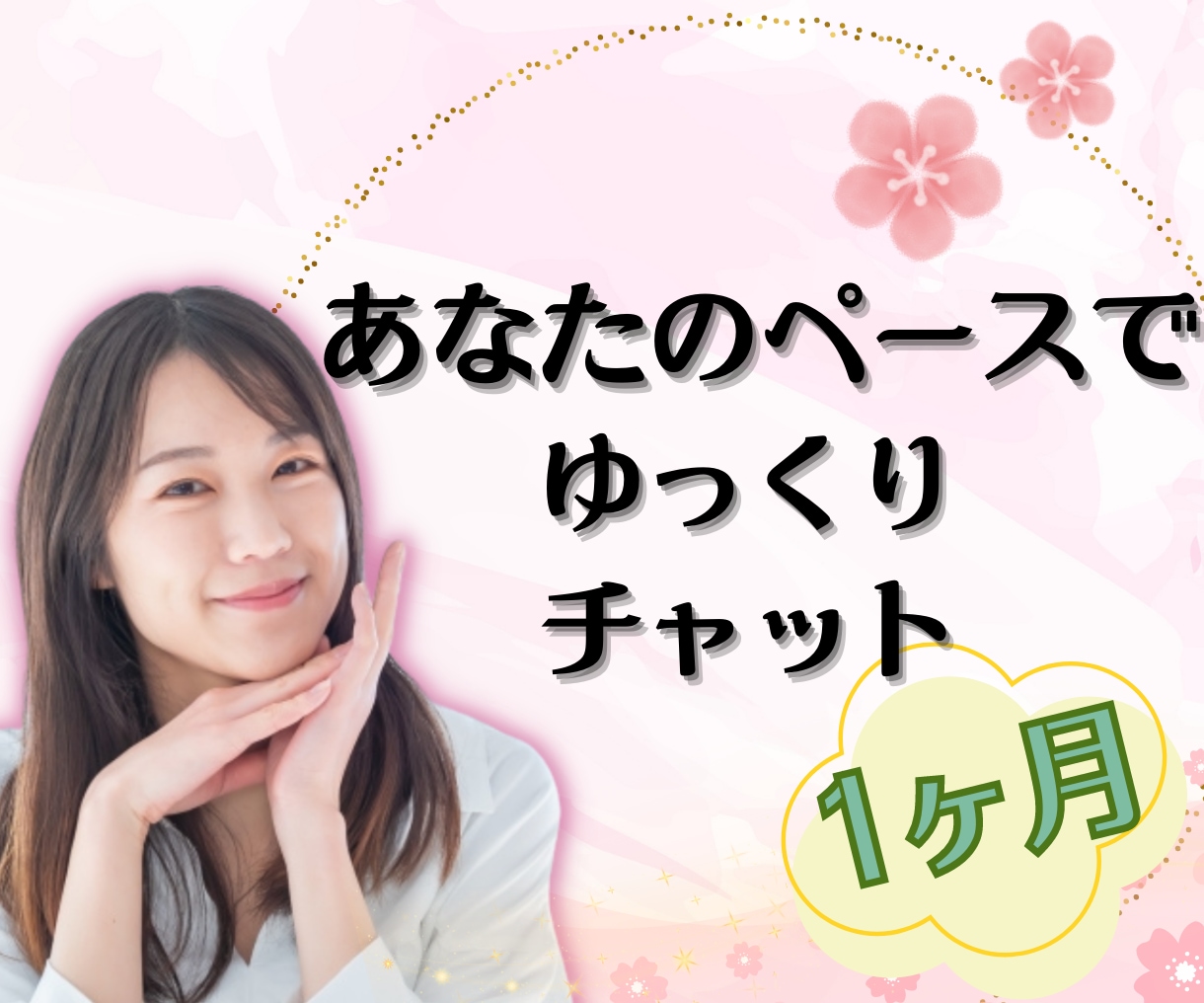 リピーター様限定✨1ヶ月♥️じっくり聴きます 友達、家族みたいにしっかりと寄り添います✿雑談/愚痴/恋愛 イメージ1