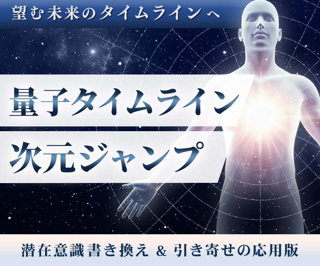 量子タイムライン、次元ジャンプセッションします アメリカで大人気！潜在意識書き換え&引き寄せの応用版がついに イメージ1