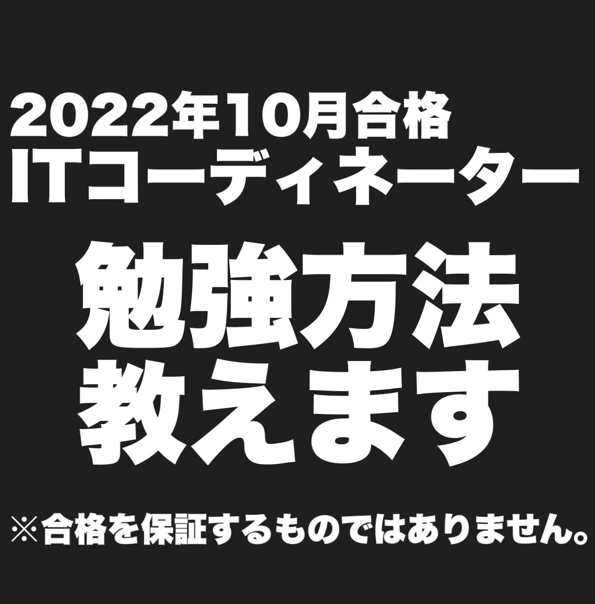 ITコーディネーターの試験対策をお伝えします このサービスでの合格者実績あり！！ イメージ1