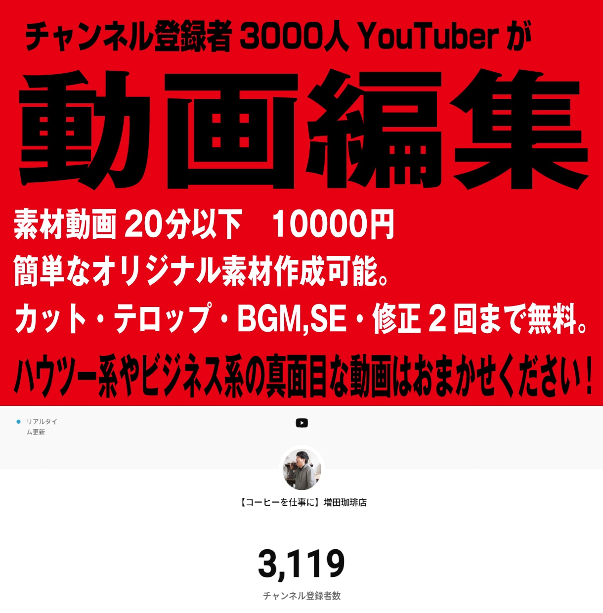 YouTuberが動画編集承ります 登録者3000人のチャンネルを運営中。 イメージ1