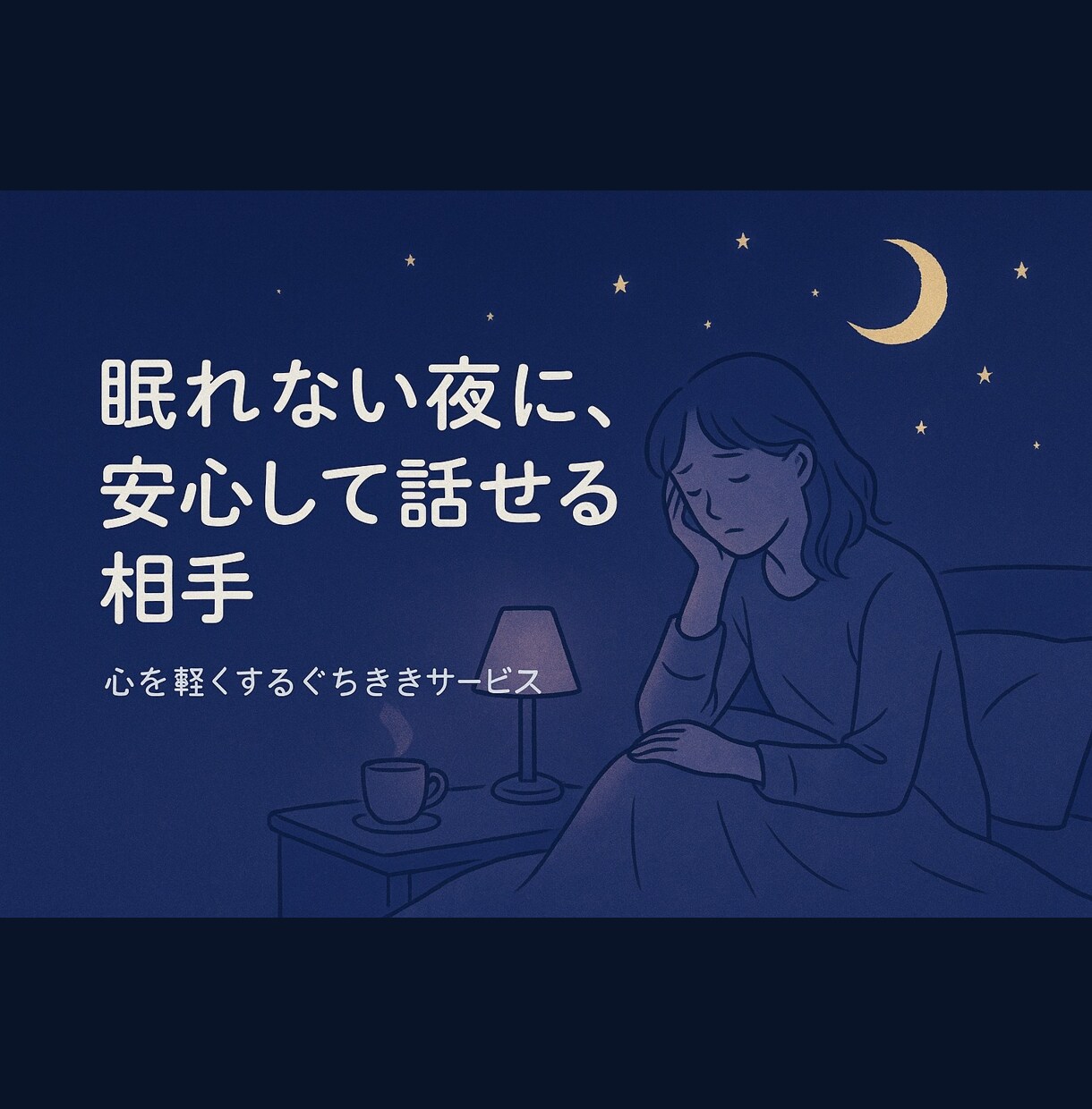 愚痴も悩みも安心｜40代男性が受け止めます 「否定も説教もなし。女性限定。24時間対応中」 イメージ2