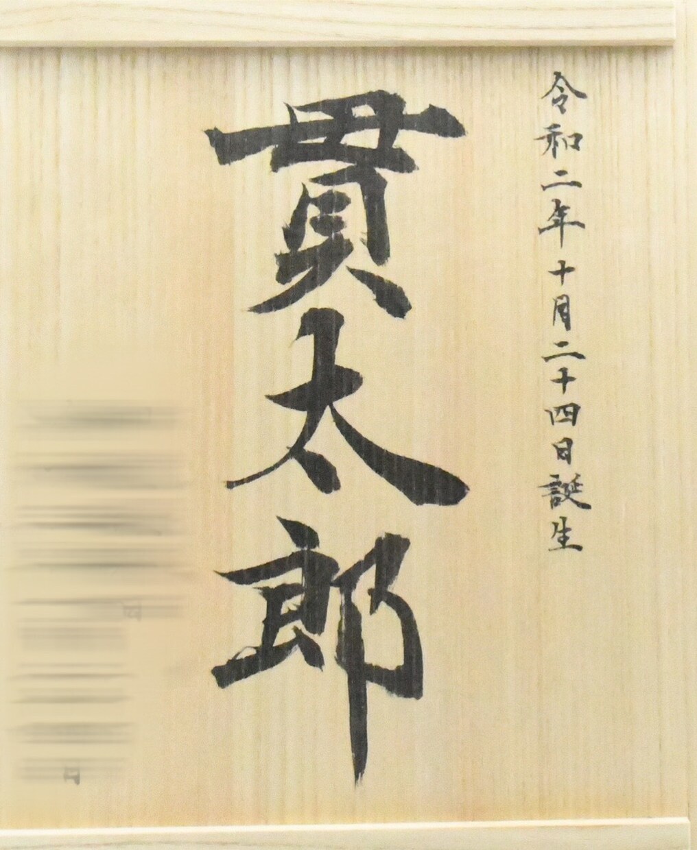 大切なお子様の【命名書】を丁寧に筆耕いたします 書道学科出身、書道歴23年の書家が心を込めて筆耕します！ イメージ2