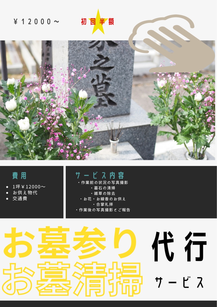 お墓参り、お墓掃除やらせて頂きます 一坪以内(畳2畳分)¥12,000〜 初回半額お花お線香込み イメージ1
