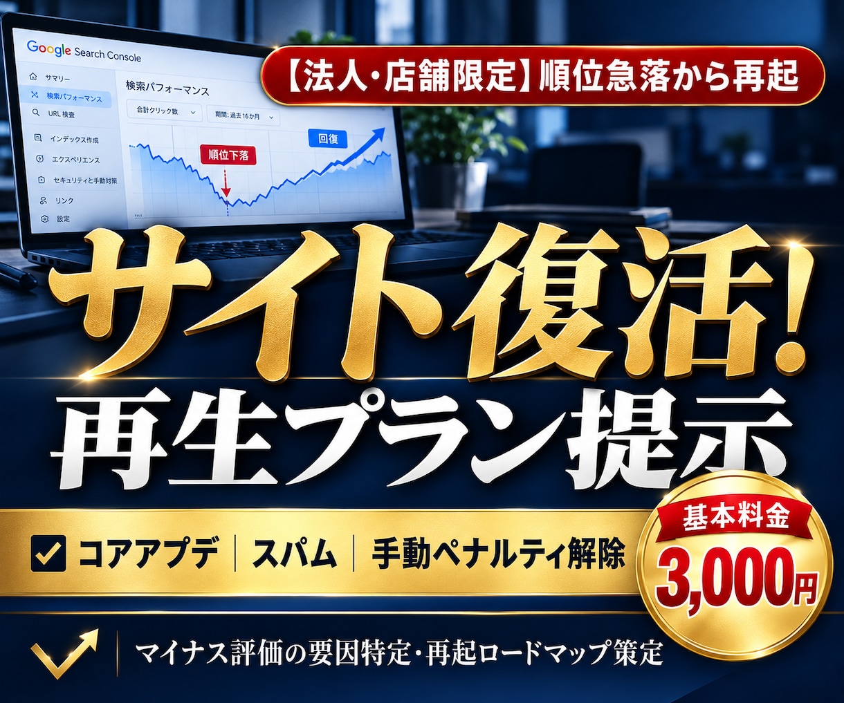 グーグルアプデで飛んだ法人・店舗サイトを戻します コアアップデート・スパムアップデート・手動ペナルティから復活 イメージ1