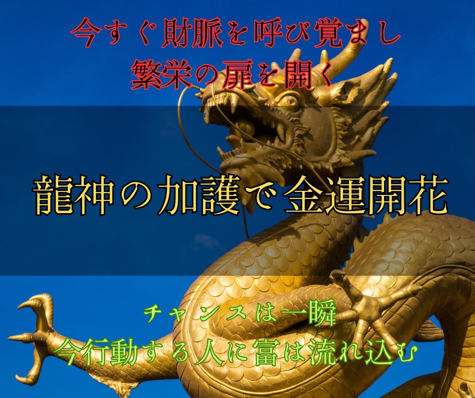龍神の秘術で金運を一気に開花させます 停滞を断ち切り、財の流れを掴むあなたへ贈る特別ヒーリング イメージ1