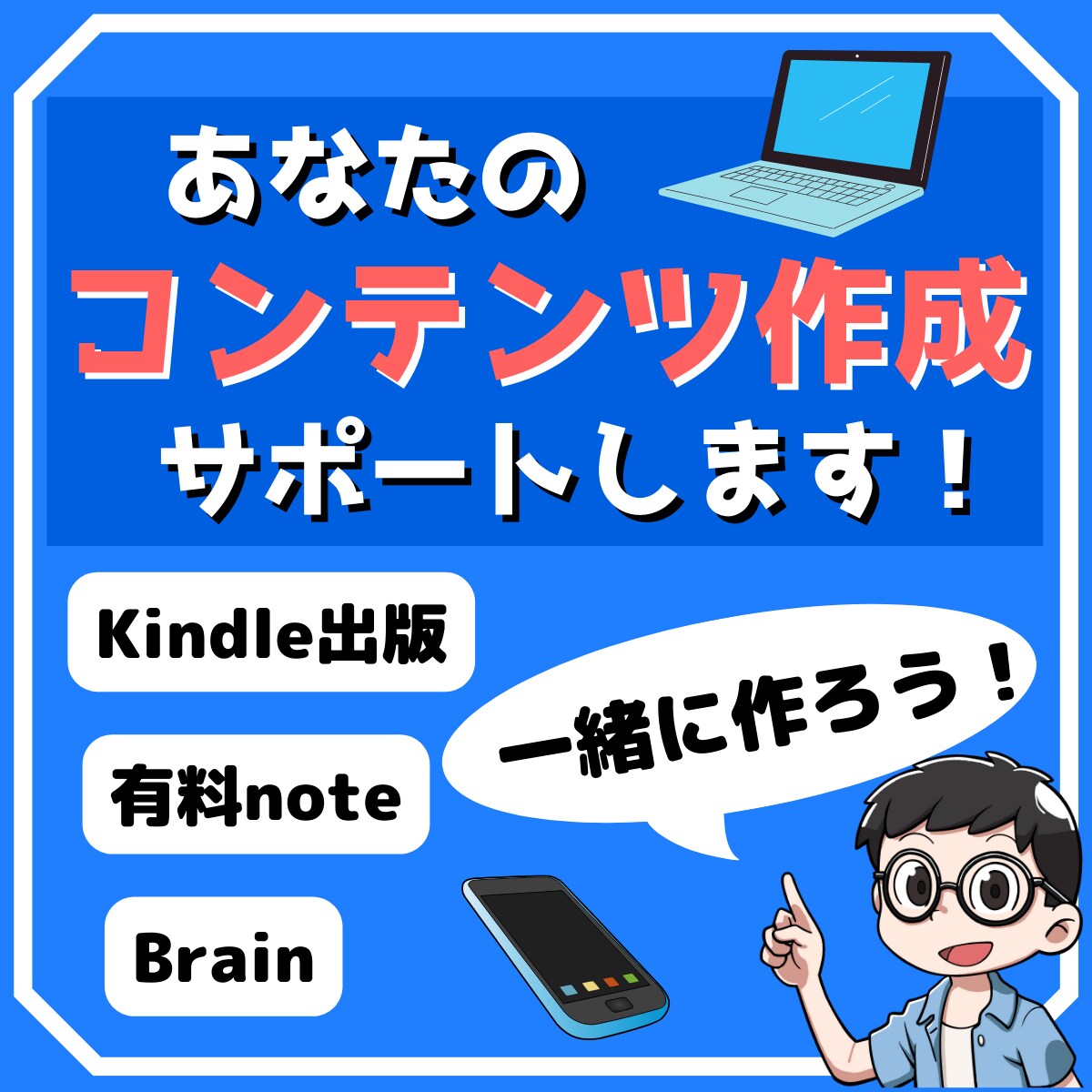 KindleやBrainの作成サポートします 一人だと難しい『テキストコンテンツの作成』をお手伝いします！ イメージ1