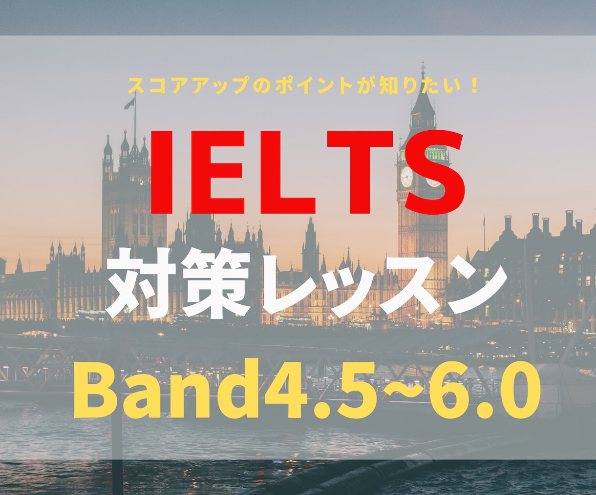 IELTS対策でスコアアップへ導きます BAND7.5の講師がサポート！ イメージ1