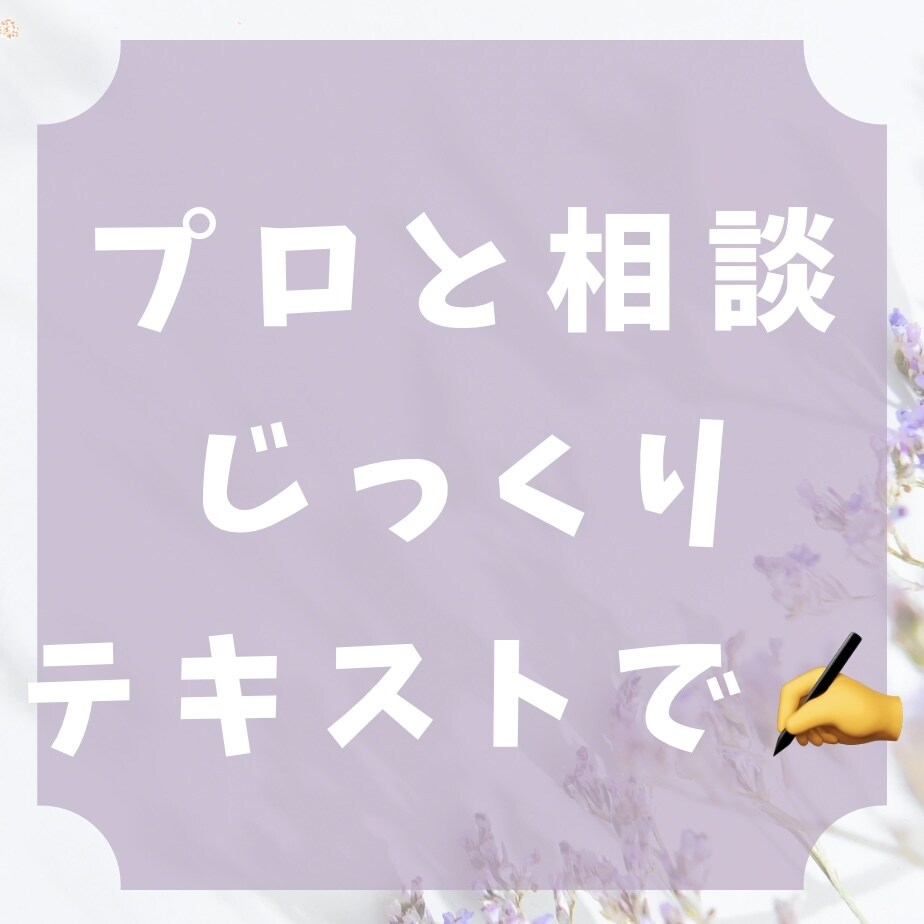ゆっくり思考を巡らすことができます 【テキスト相談／フィードバック付】キャリアと心のブーケ相談室 イメージ4