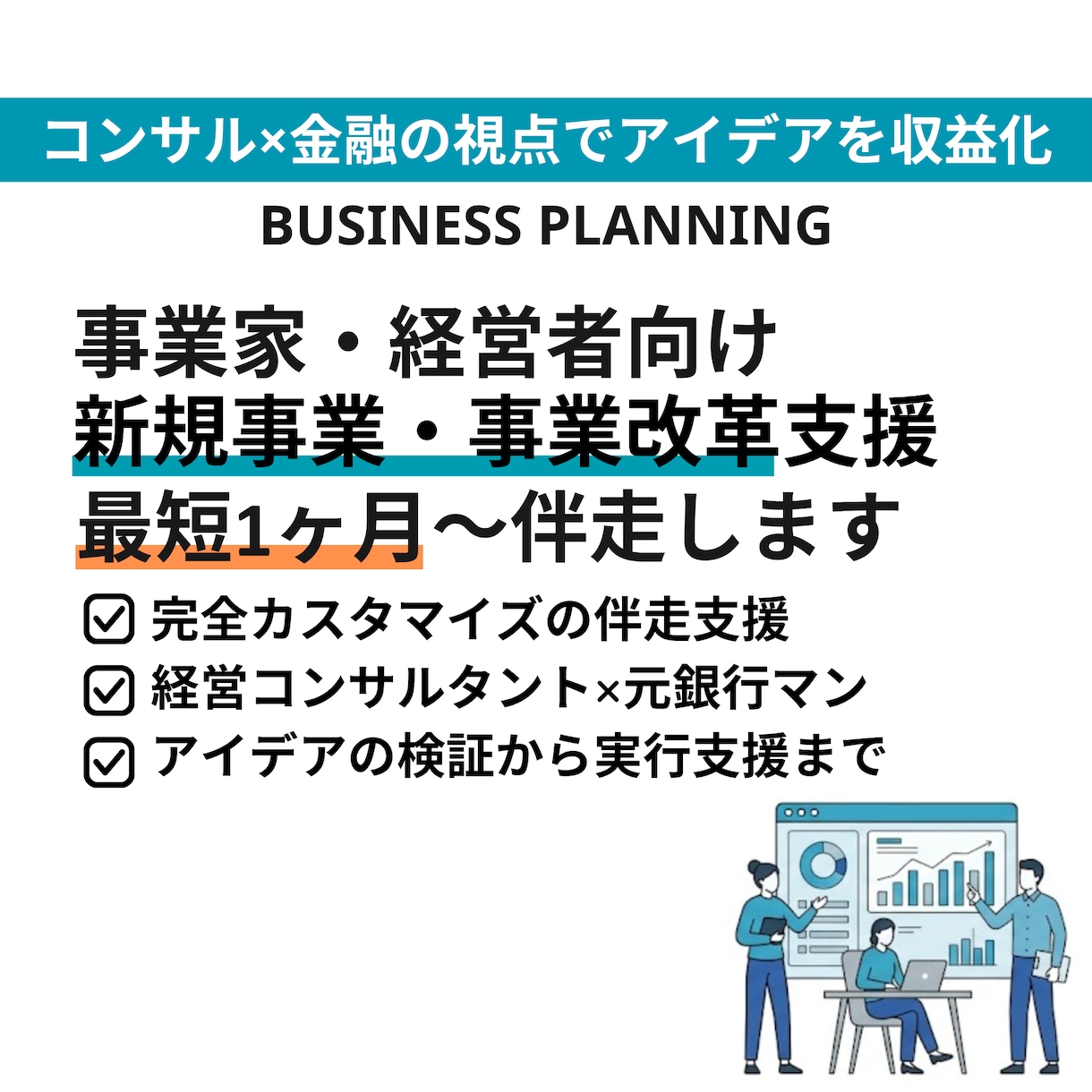 1ヶ月〜伴走支援｜新規事業・事業改革を支援します コンサル×金融の視点でアイデアの収益化を伴走支援 イメージ1