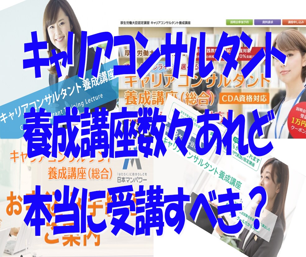 キャリコン養成講座受講の極意教えます キャリアコンサルタント養成講座を受講するかどうかをアドバイス イメージ1