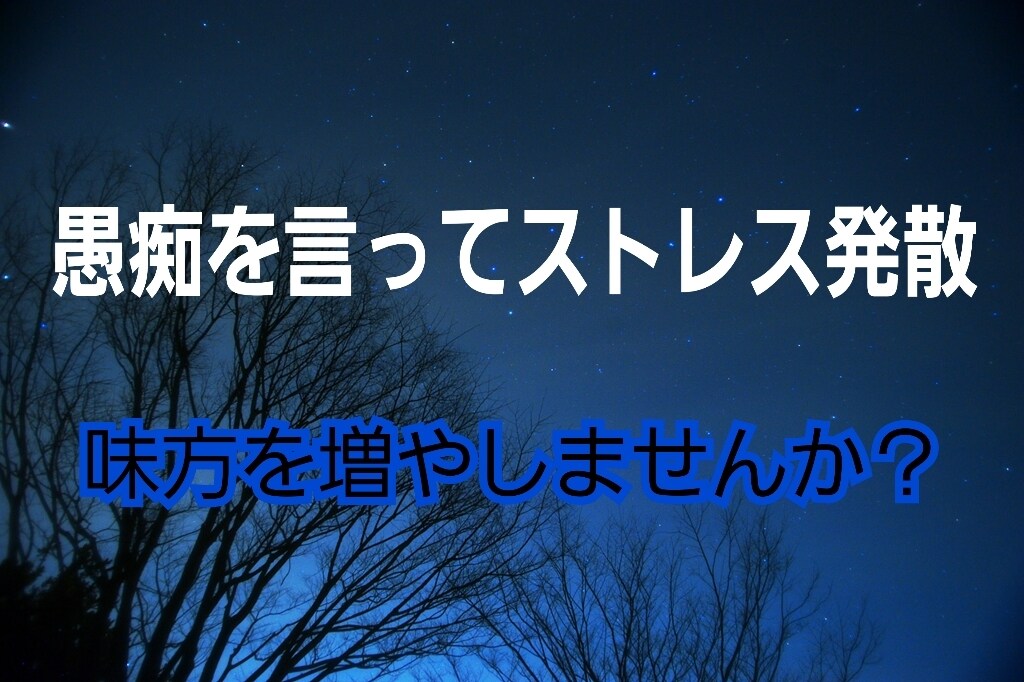 どんな愚痴でも1分でもあなたの味方になります 好きなだけ愚痴を言ってください。※貴方の味方です イメージ1