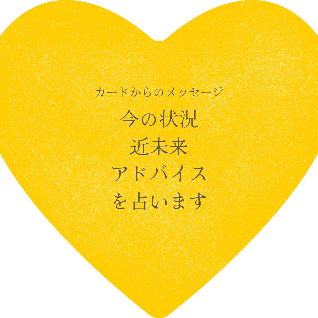 カードからのメッセージをお届けします 24時間以内に鑑定　気楽にワンコイン占い.2023年 イメージ1