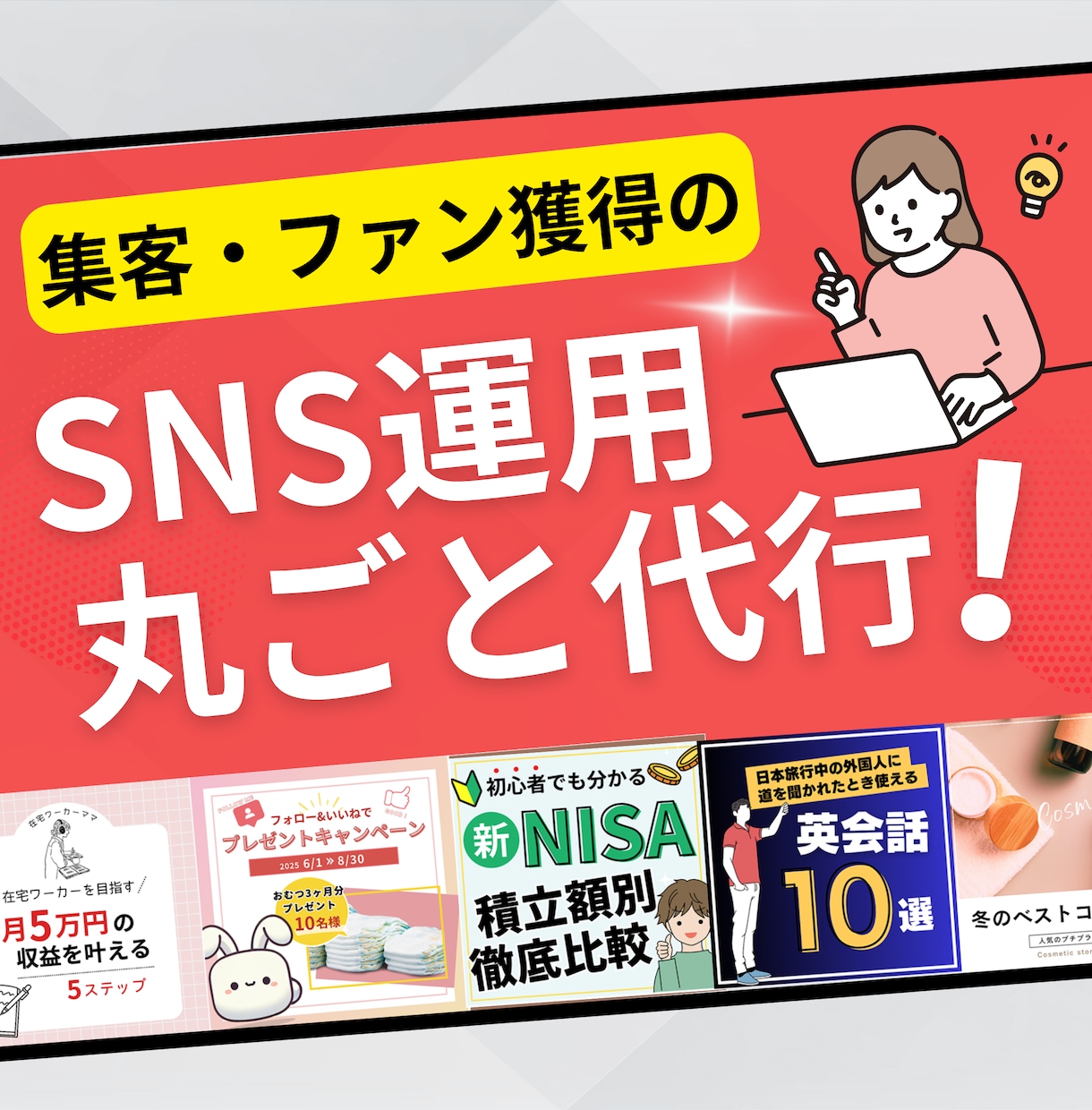 集客・ファン獲得のSNS運用を丸ごと代行します X(旧Twitter)、Instagramの運営丸投げ代行 イメージ1