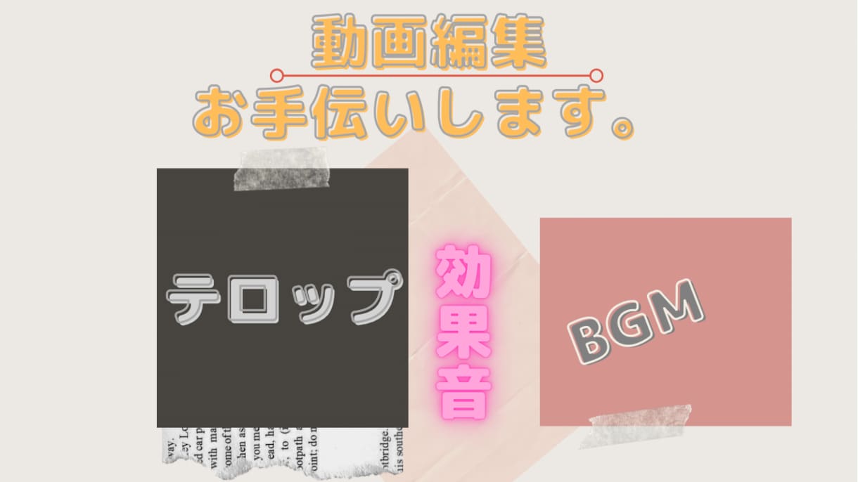 YouTubeなどの動画編集賜ります ジャンプカット、テロップなど面倒な編集作業ご相談ください。 イメージ1