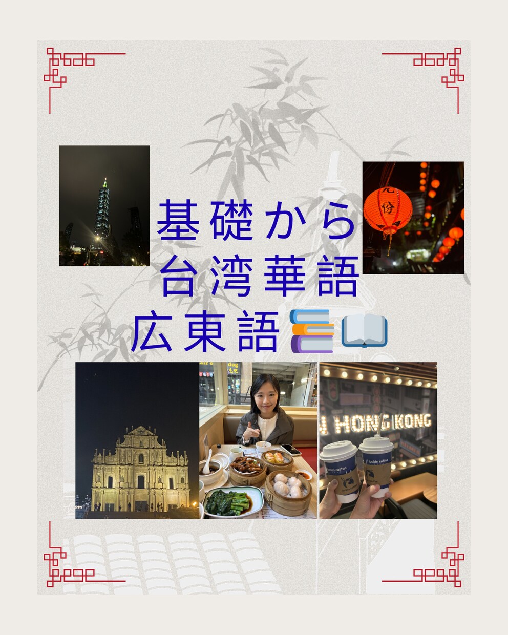 基礎から台湾華語/広東語レッスンをやってます 旅行／日常会話向け台湾華語/広東語でのフリートーク イメージ1