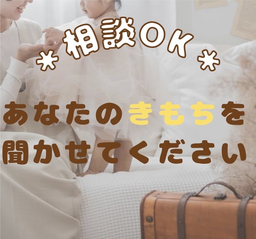 ワンオペ育児・離婚前後の悩み相談をのります ひとり親のリアルな声であなたに寄り添います⭐︎ イメージ1