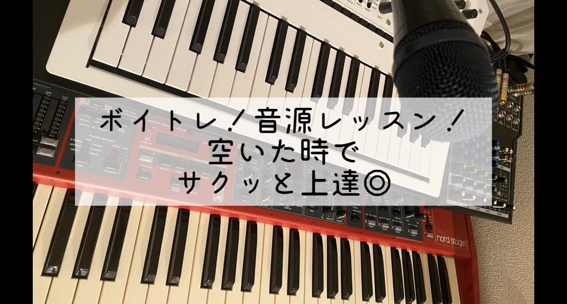 ボイトレ音源レッスン！上達ポイントお伝えします 練習した歌唱音源をサクッと送るだけ♪ イメージ1