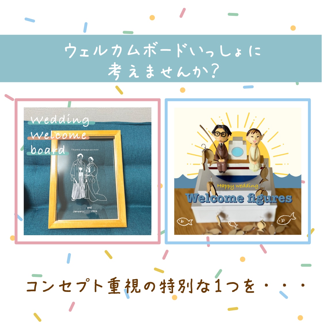 ウェルカムボード一緒に考えます ｜コンセプト重視の３種のご提案をいたします｜ イメージ1