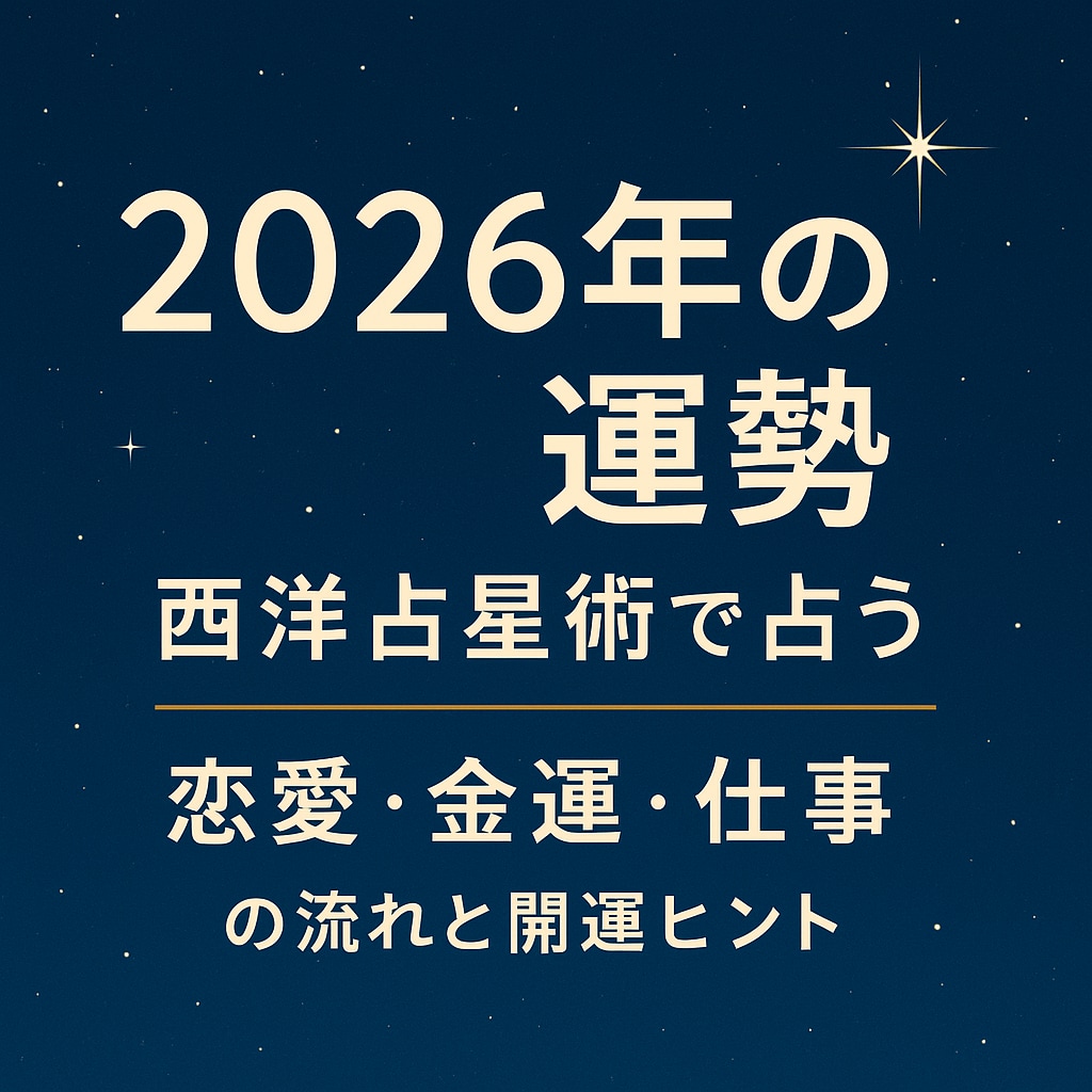 2026年後悔しないため恋愛・仕事・金運を占います 一年をどう過ごせば良いか、行動に活かせるヒントをお伝えします イメージ1