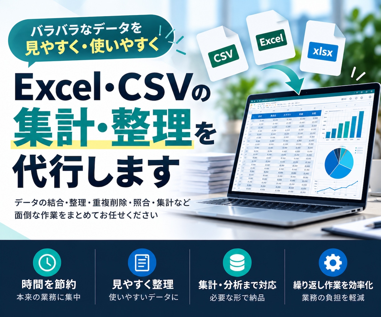 Excel・CSVの集計や整理を代行します 複数ファイルの結合や重複削除、照合もお任せください イメージ1