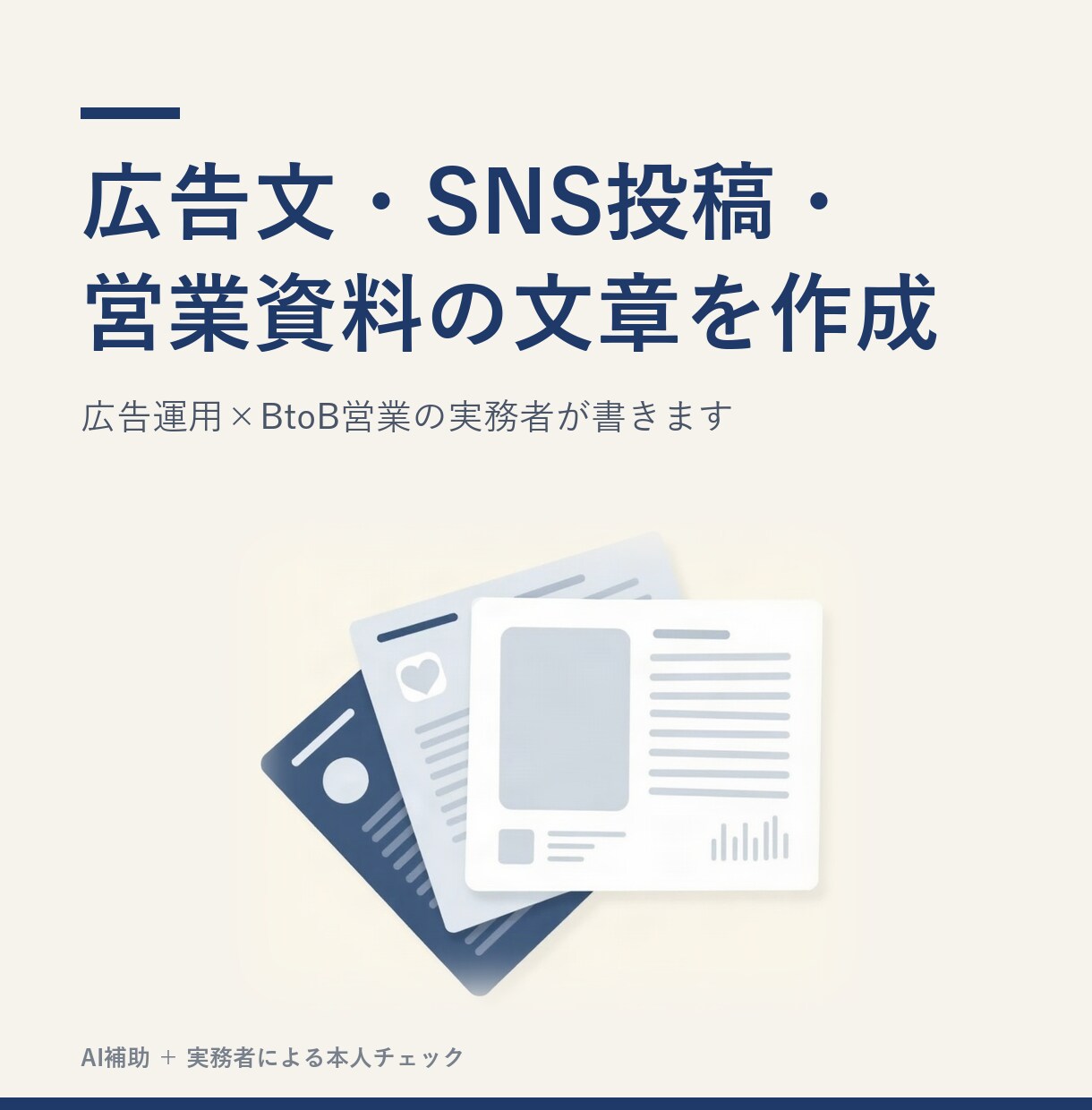 広告文・SNS投稿・営業資料の文章を作成します 訴求軸ラベル付きでA/Bテストにそのまま使えます イメージ1