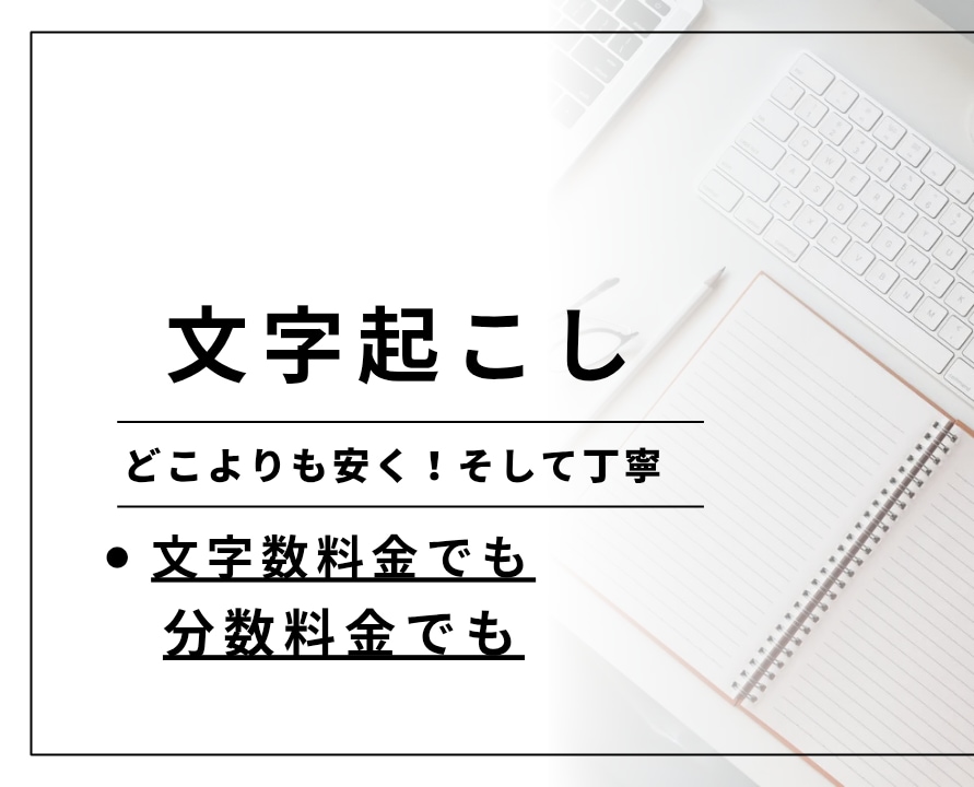 音声データの文字起こしします どこよりも安く、そして丁寧に！ イメージ1