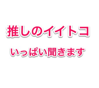 推しのイイトコや語りをぜーんぶ聞きます ★ 誰かに伝えたくて仕方ない！推し最高！をぶつけてください！ イメージ1