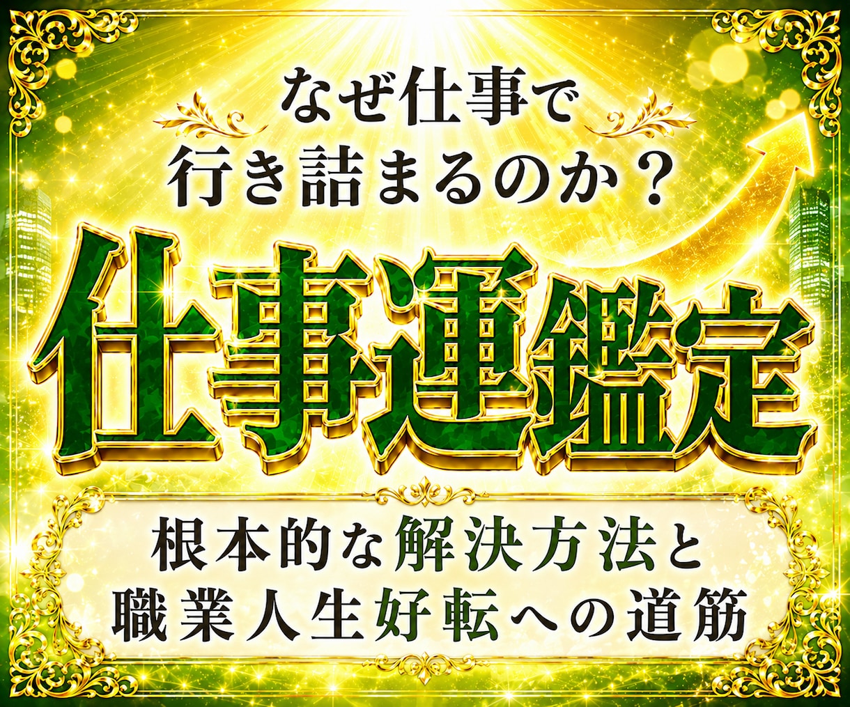 30年の霊視経験による【本格仕事鑑定】を行います 仕事運停滞の真の原因と人生好転への道筋を読み解きます イメージ1