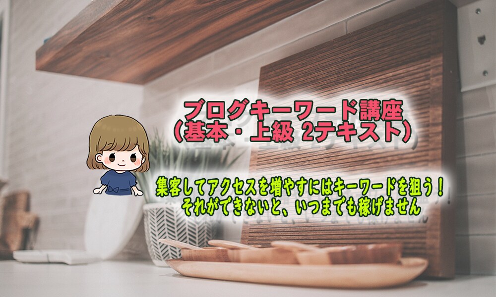 ブログキーワード テキスト講座販売します ブログで稼ぐブログ集客のためのキーワード講座です。 イメージ1