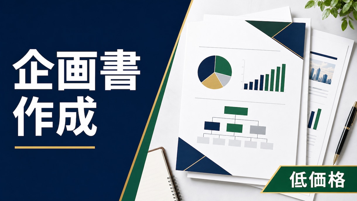ココナラ最安値｜企画書作成します 企画の意図が伝わる資料に整えます イメージ1