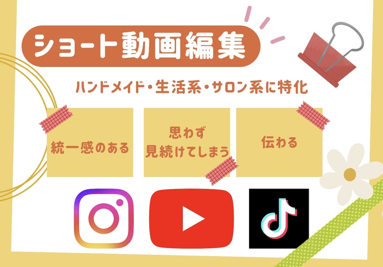 ショート動画｜2月末までお試し価格で編集します ハンドメイド・生活系・サロン系に特化してます！ イメージ1