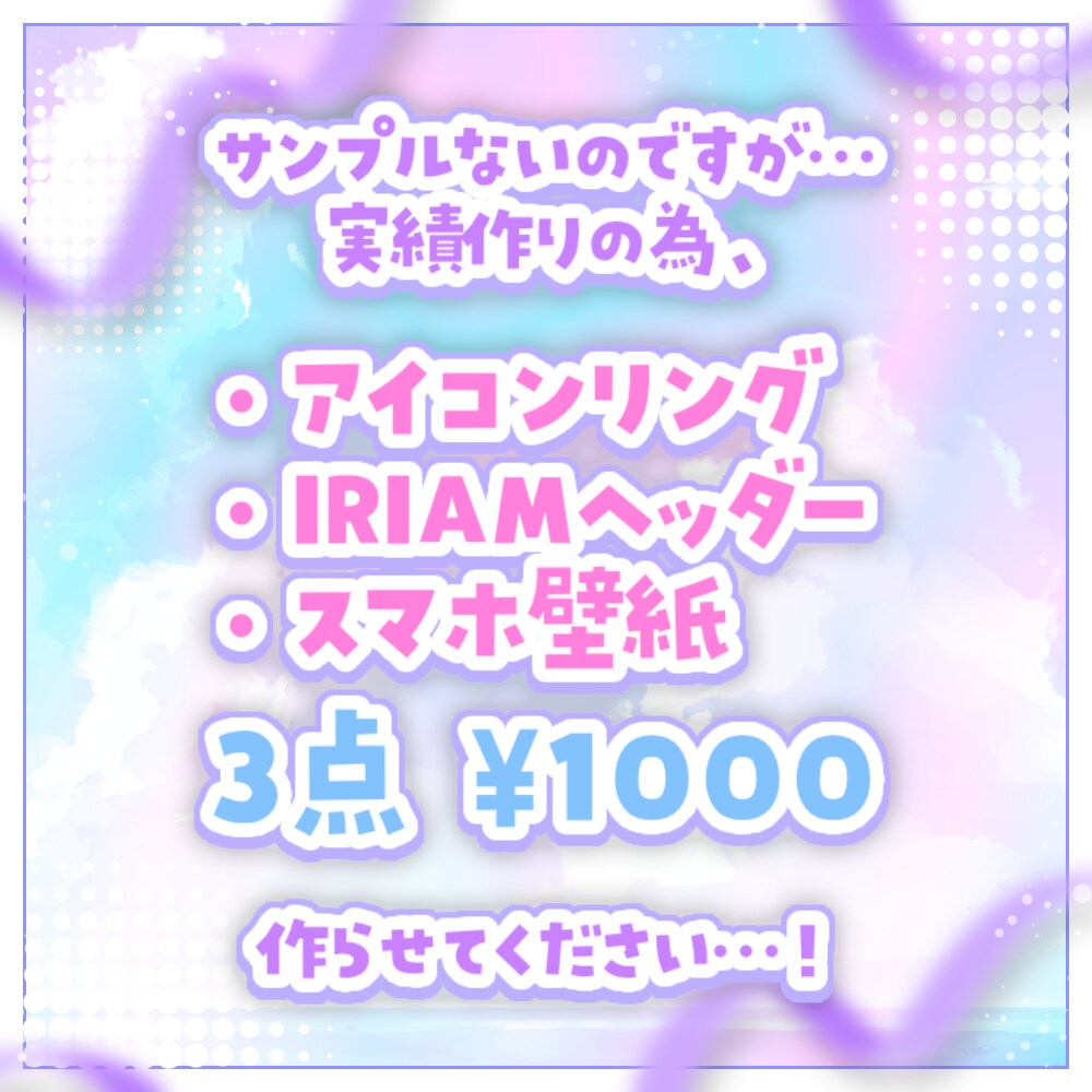 格安！IRIAMで使えるデジタルグッズ作ります 残り2枠！実績作りのため3点セット…¥1000！ イメージ1