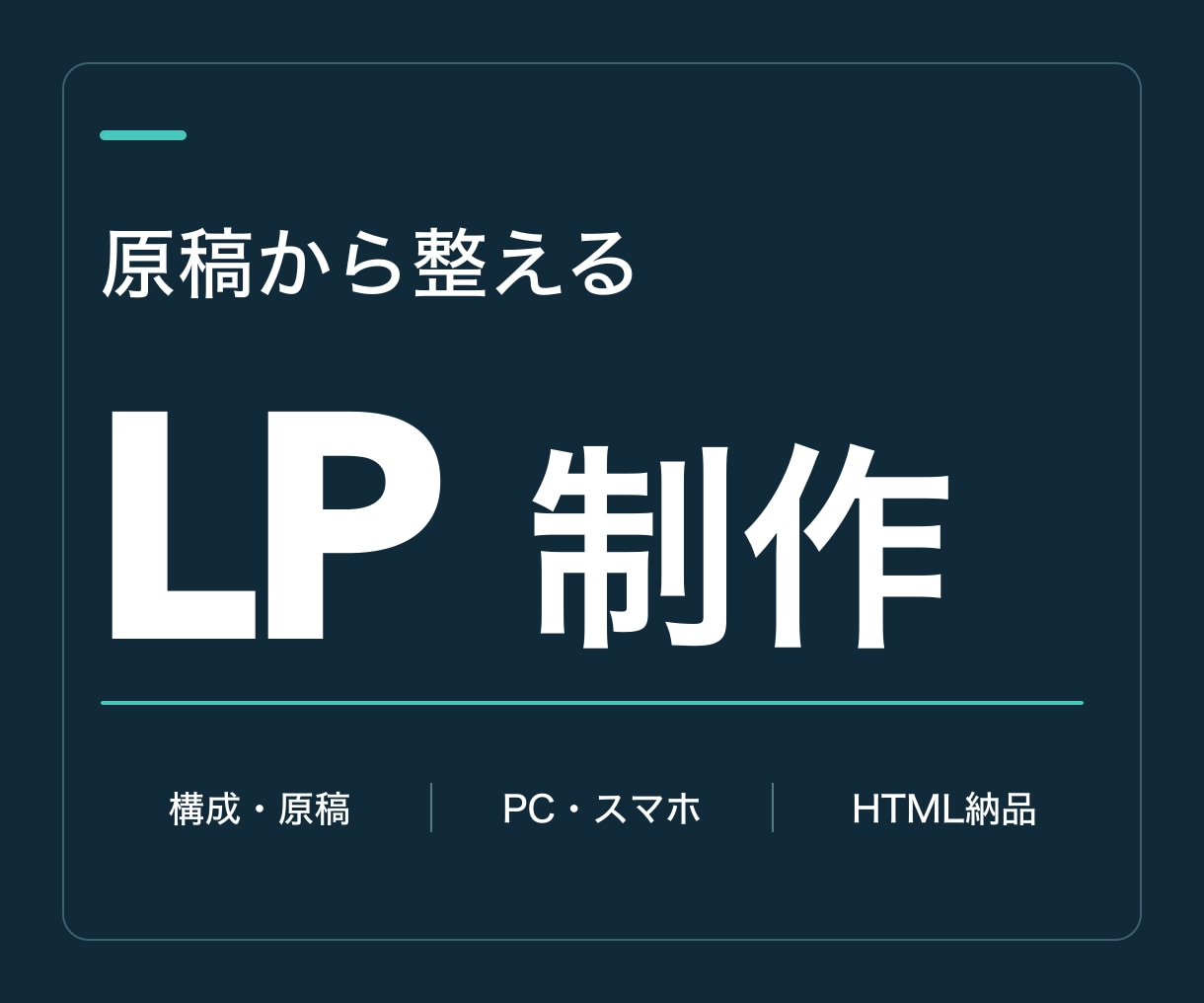 原稿から整えた伝わるLPを制作します 構成・文章・デザインからスマホ対応のHTML納品まで イメージ1