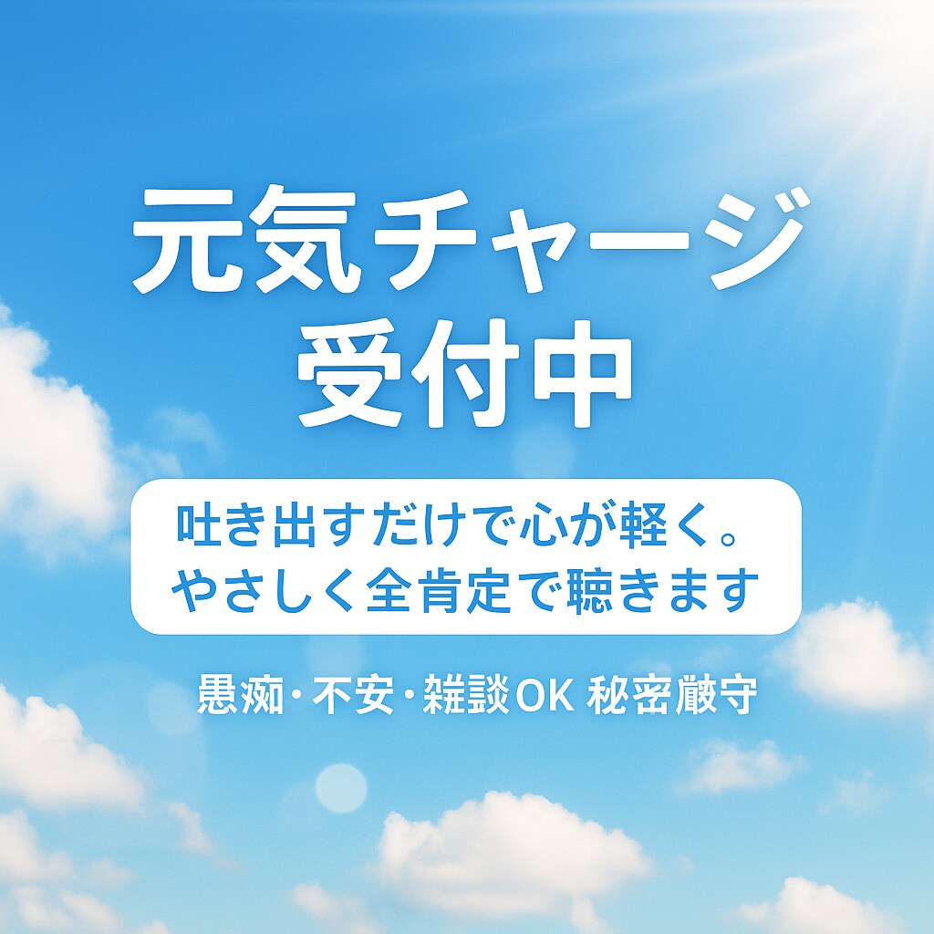 愚痴・不安・雑談OK！今すぐ安心して話せます 元気チャージ受付中。吐き出すだけで心が軽く。全肯定で聴きます イメージ1
