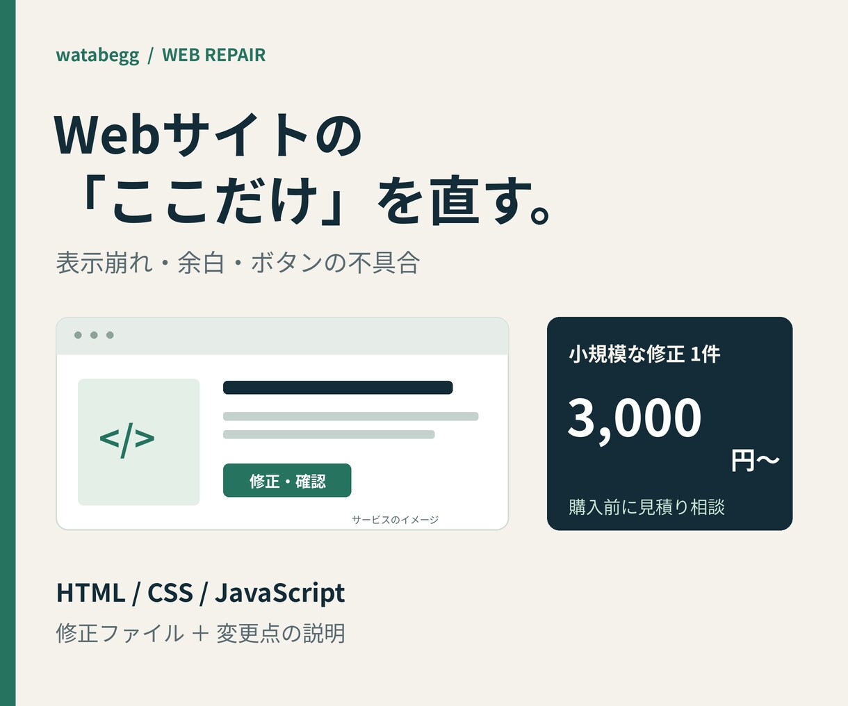 Webサイトの表示崩れ・小さな不具合を直します HTML/CSS・JavaScriptの修正を1件から イメージ1