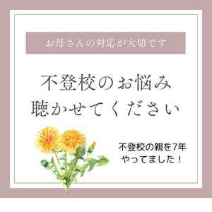 不登校のお悩み聞きます ／7年間の不登校の親を経験した知識をご活用ください！ イメージ1