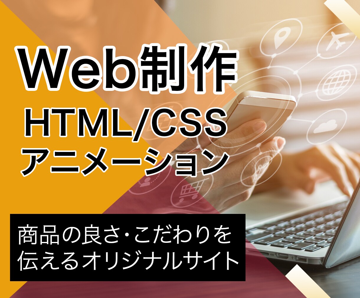 会社やお店のWebサイトを制作をします ご希望のオリジナルサイトを制作！デザインからコーディング イメージ1