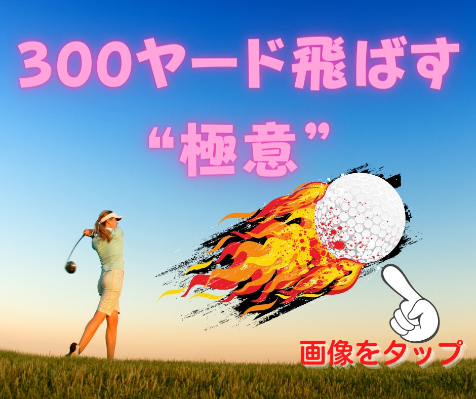 たった1回のレッスンでスイングを劇的に改善致します SNSの情報通りできているか、合っているかレッスン致します！ イメージ6